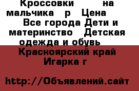 Кроссовки ADIDAS на мальчика 25р › Цена ­ 800 - Все города Дети и материнство » Детская одежда и обувь   . Красноярский край,Игарка г.